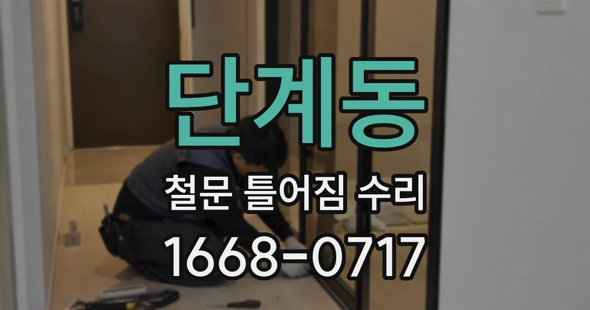 단계동 철문 틀어짐 수리