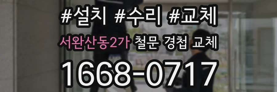서완산동2가 철문 경첩 교체