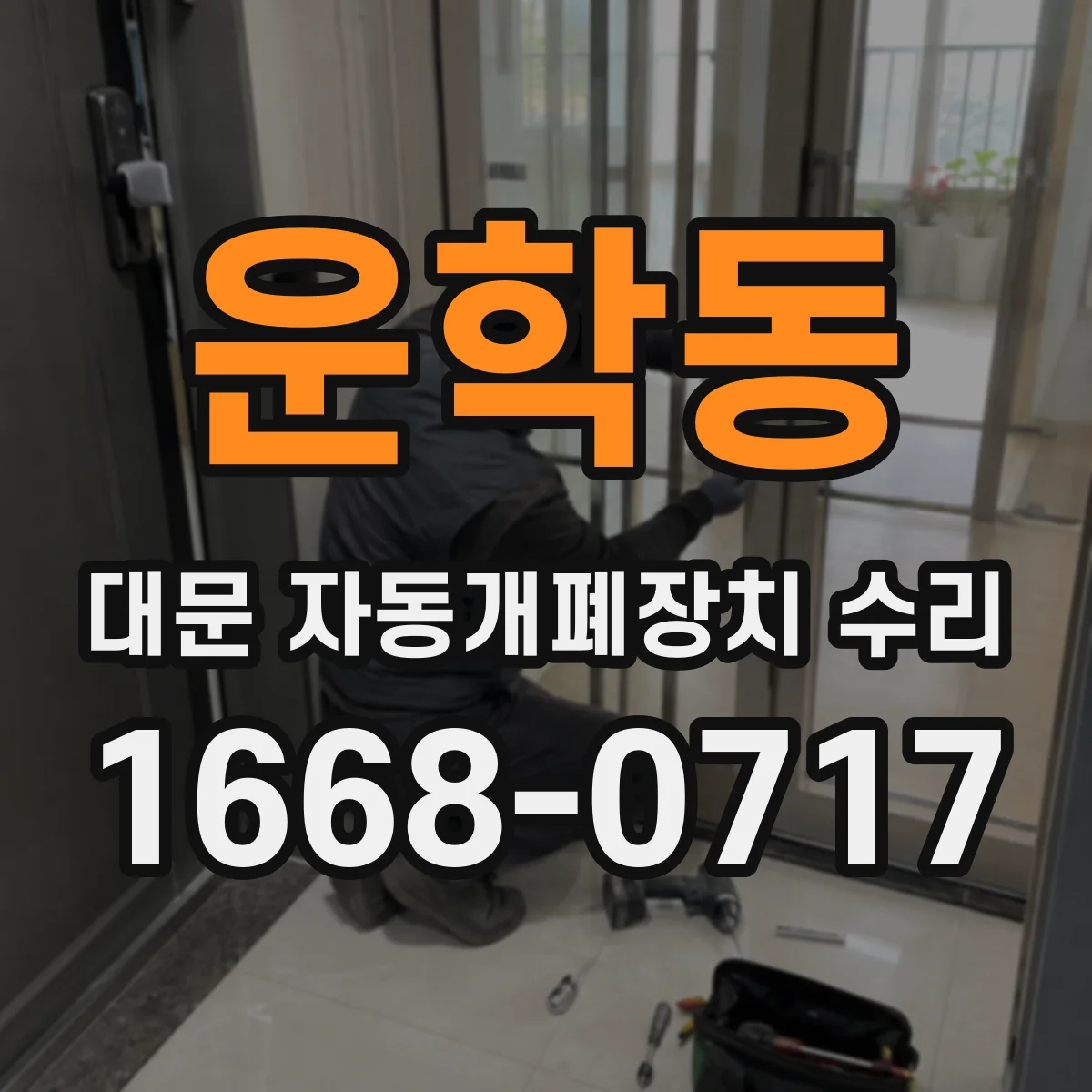운학동 대문 자동개폐장치 수리