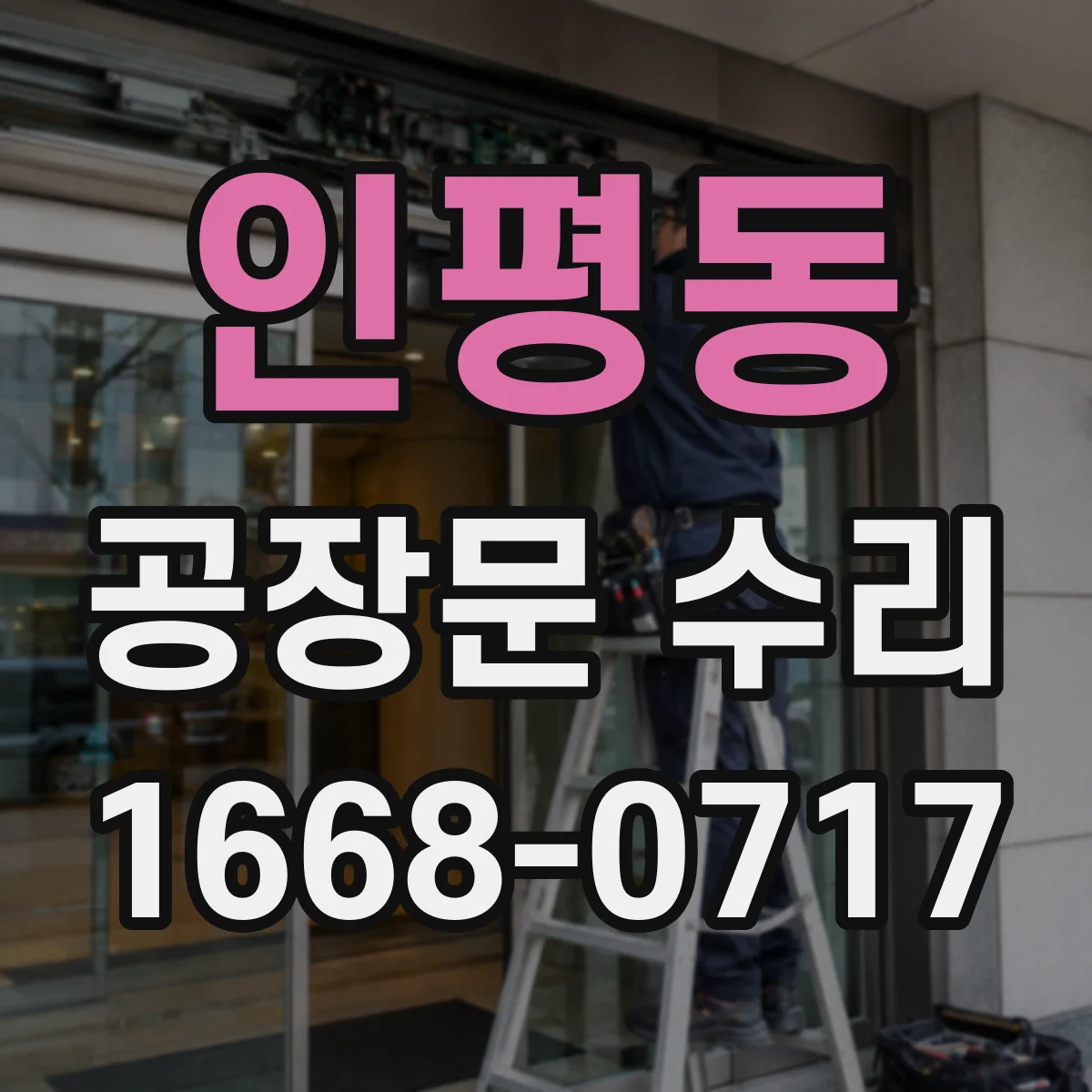 인평동 공장문 수리