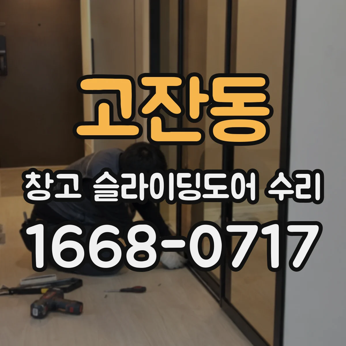 고잔동 창고 슬라이딩도어 수리