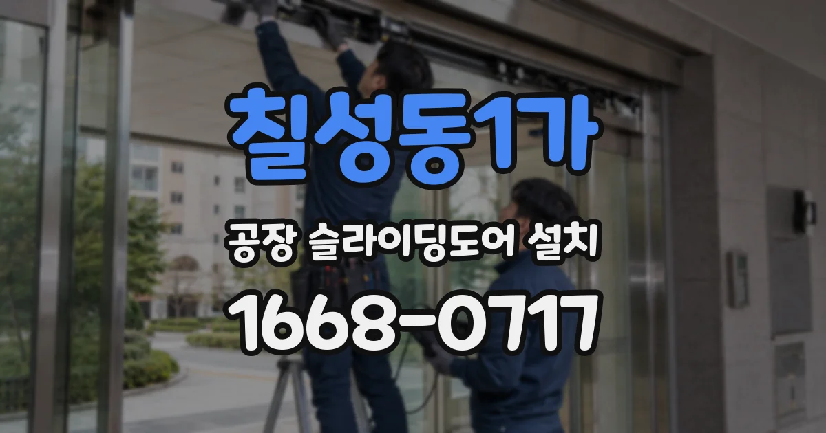 칠성동1가 공장 슬라이딩도어 설치