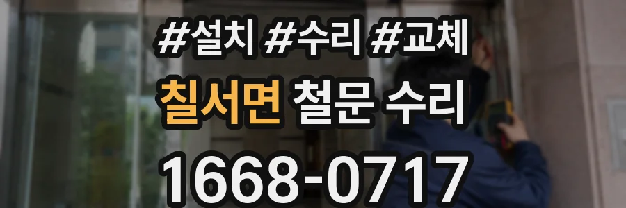 칠서면 철문 수리