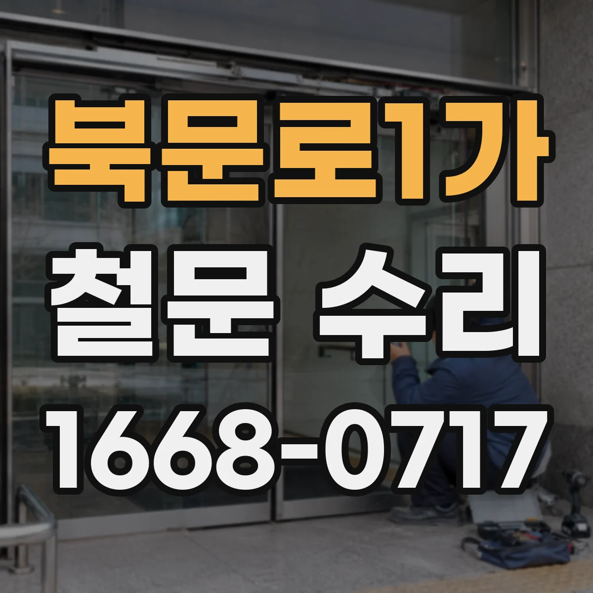 북문로1가 철문 수리