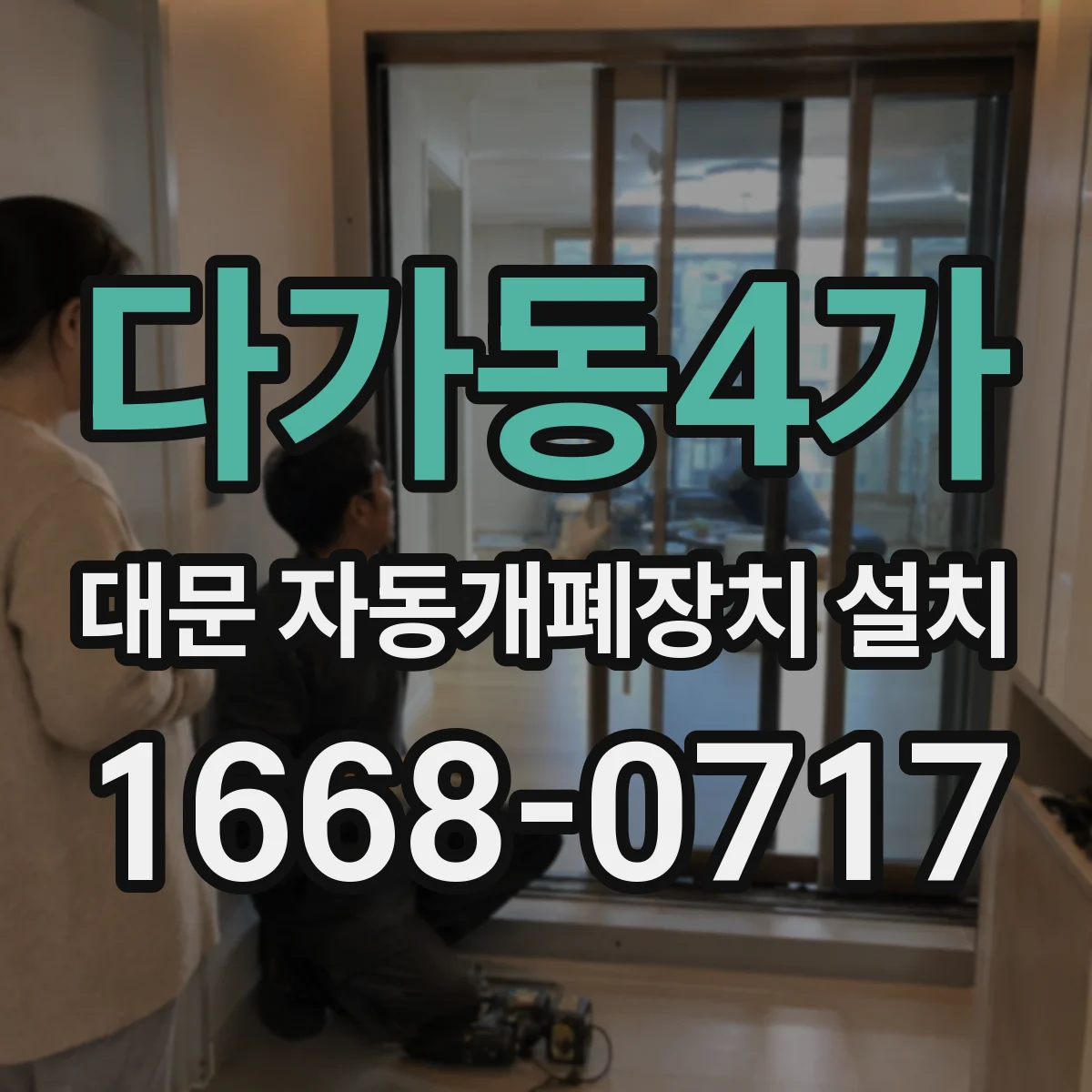 다가동4가 대문 자동개폐장치 설치