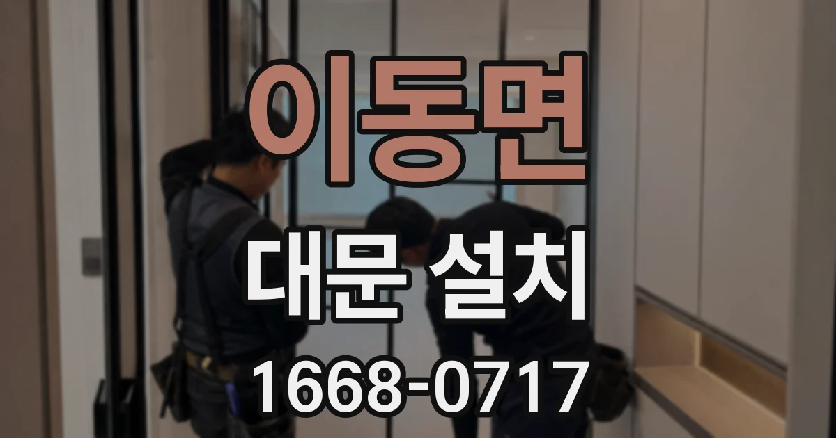 이동면 대문 설치
