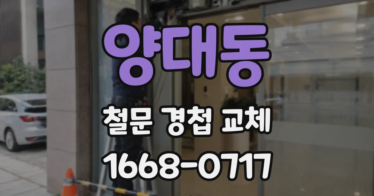 양대동 철문 경첩 교체