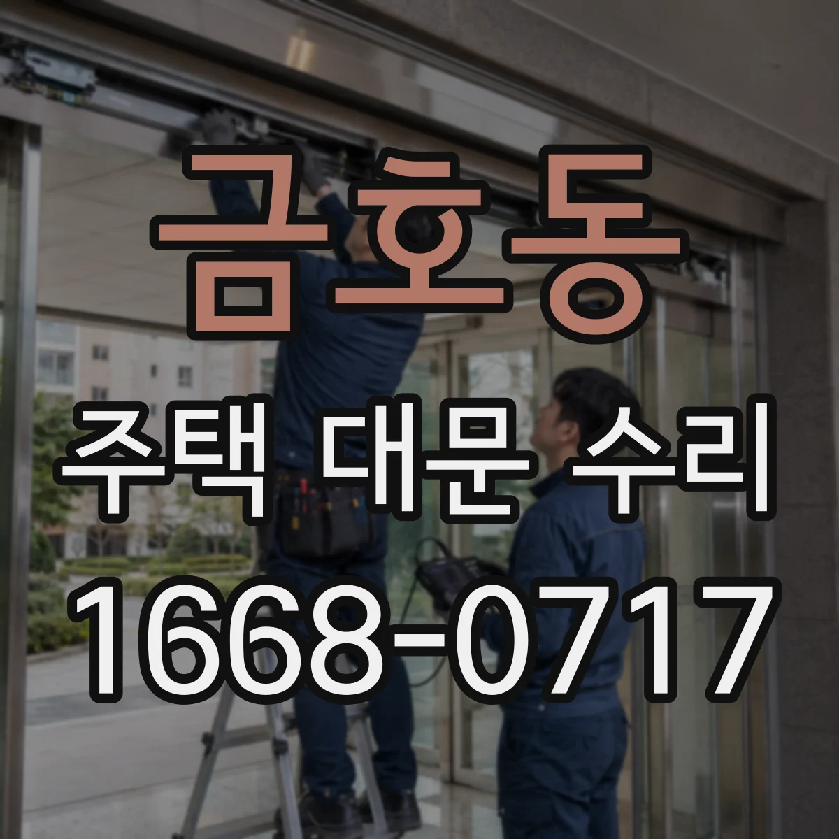 금호동 주택 대문 수리