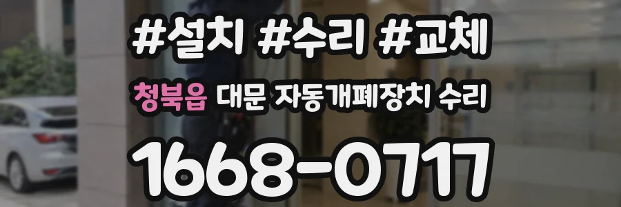 청북읍 대문 자동개폐장치 수리