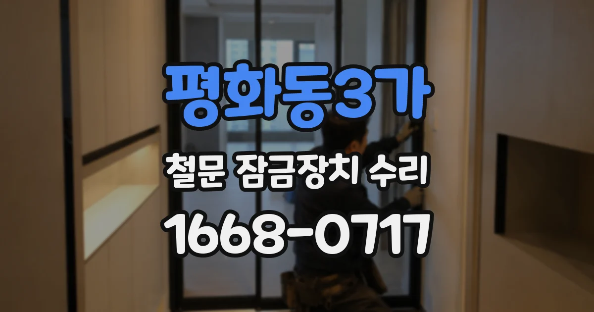 평화동3가 철문 잠금장치 수리