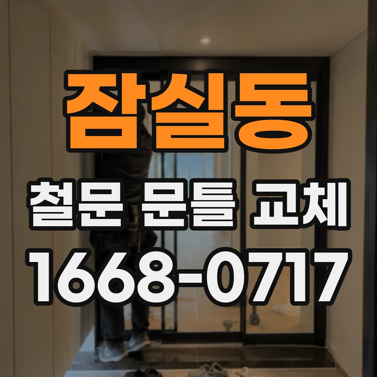 잠실동 철문 문틀 교체
