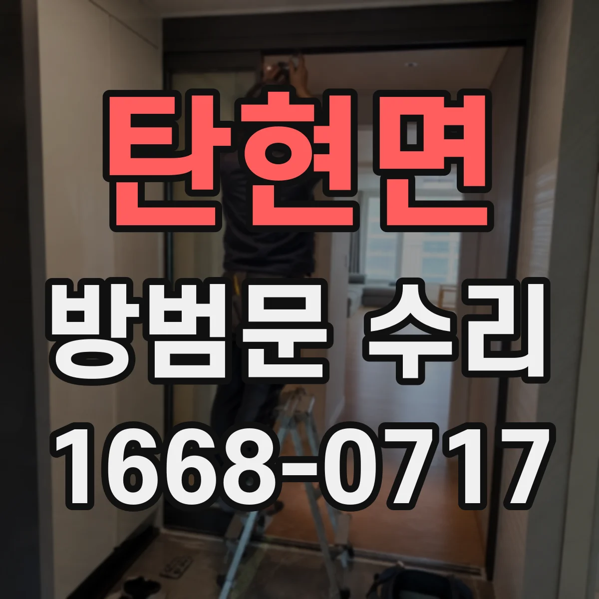 탄현면 방범문 수리