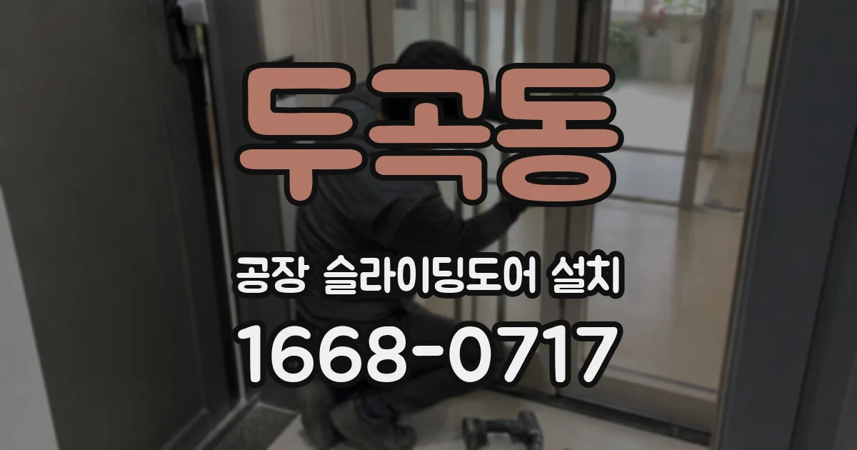 두곡동 공장 슬라이딩도어 설치
