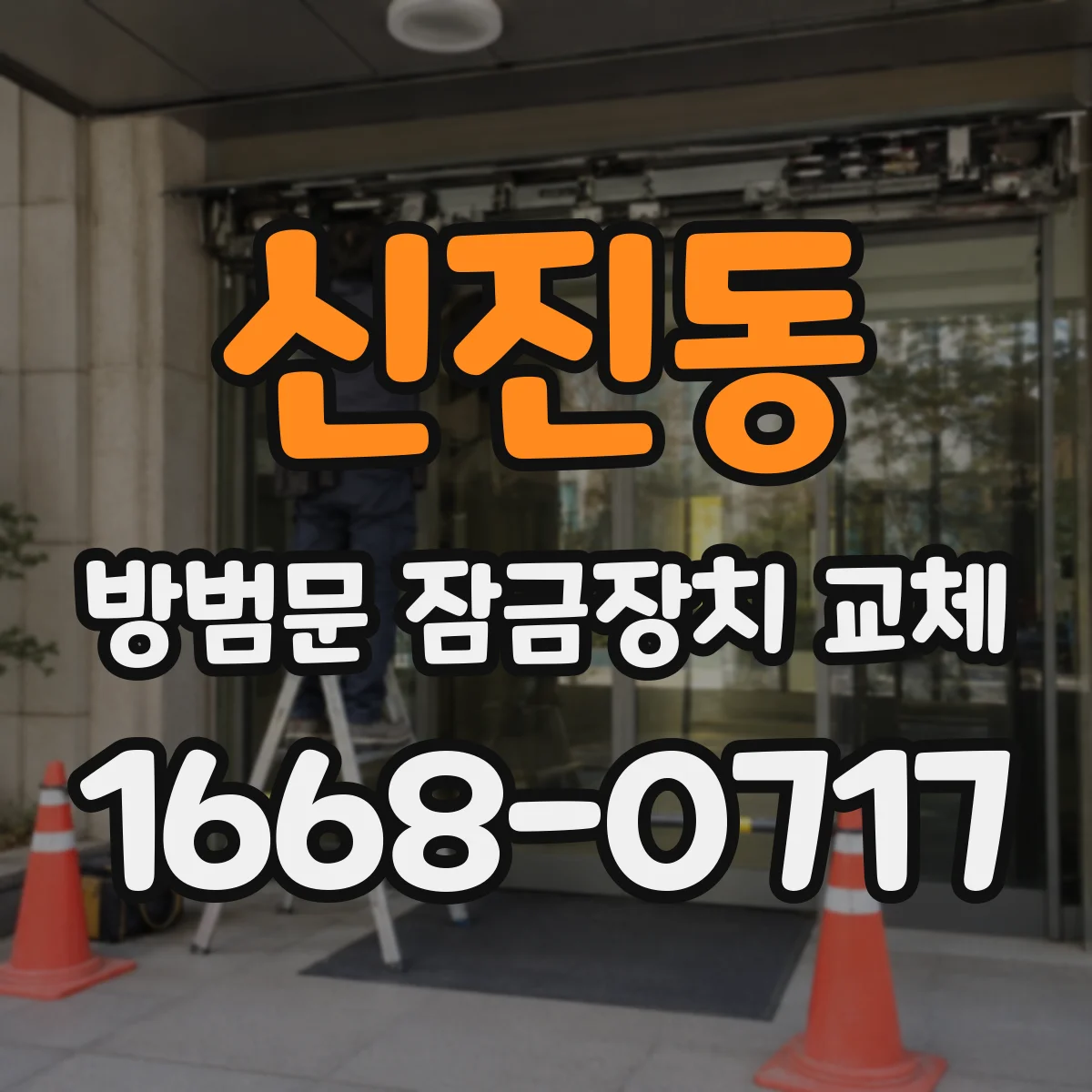 신진동 방범문 잠금장치 교체
