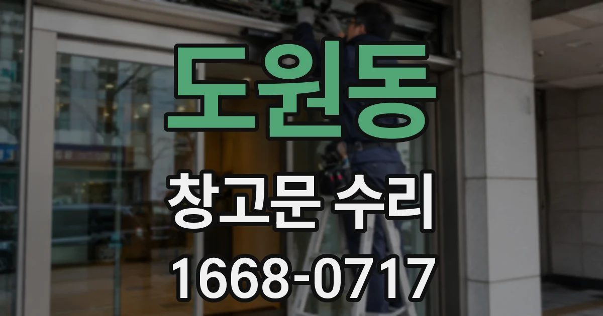 도원동 창고문 수리