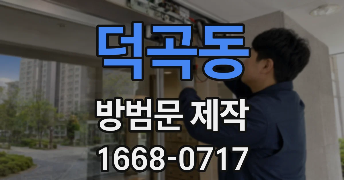 덕곡동 방범문 제작