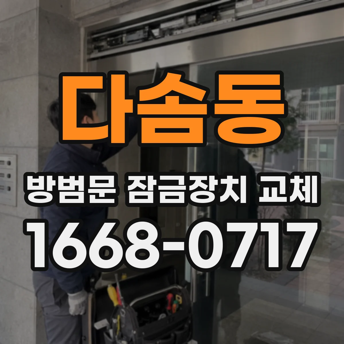 다솜동 방범문 잠금장치 교체