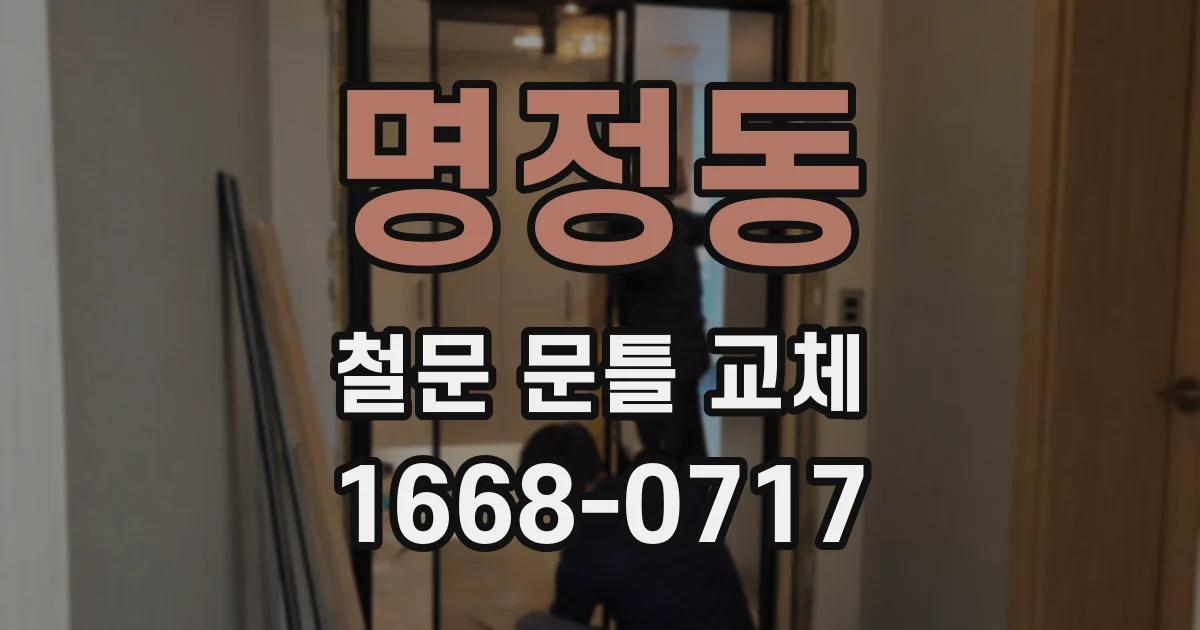 명정동 철문 문틀 교체