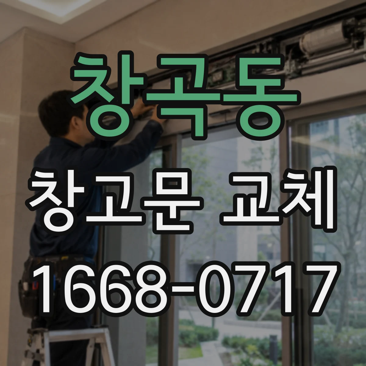 창곡동 창고문 교체