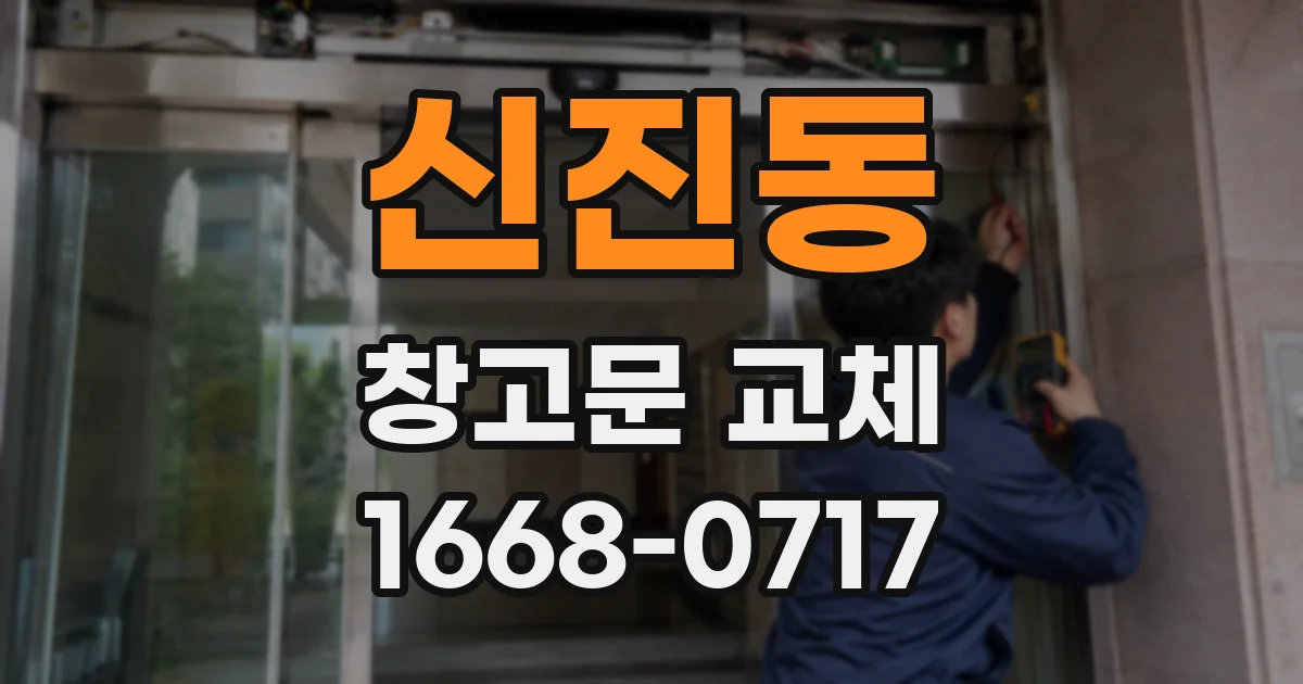 신진동 창고문 교체