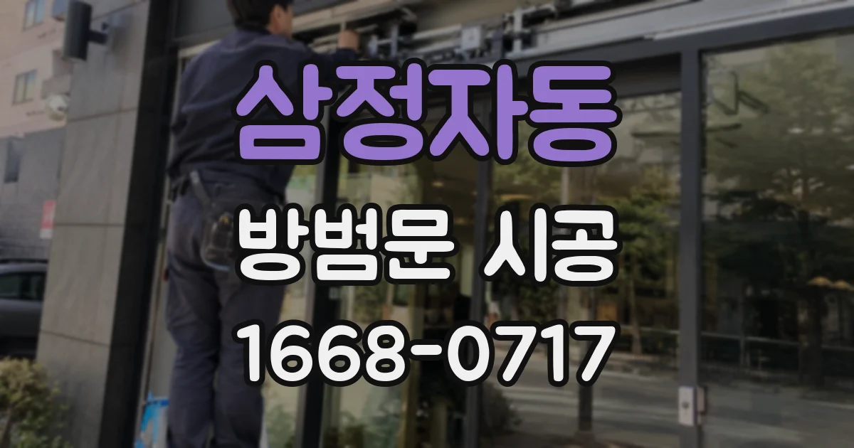 삼정자동 방범문 시공