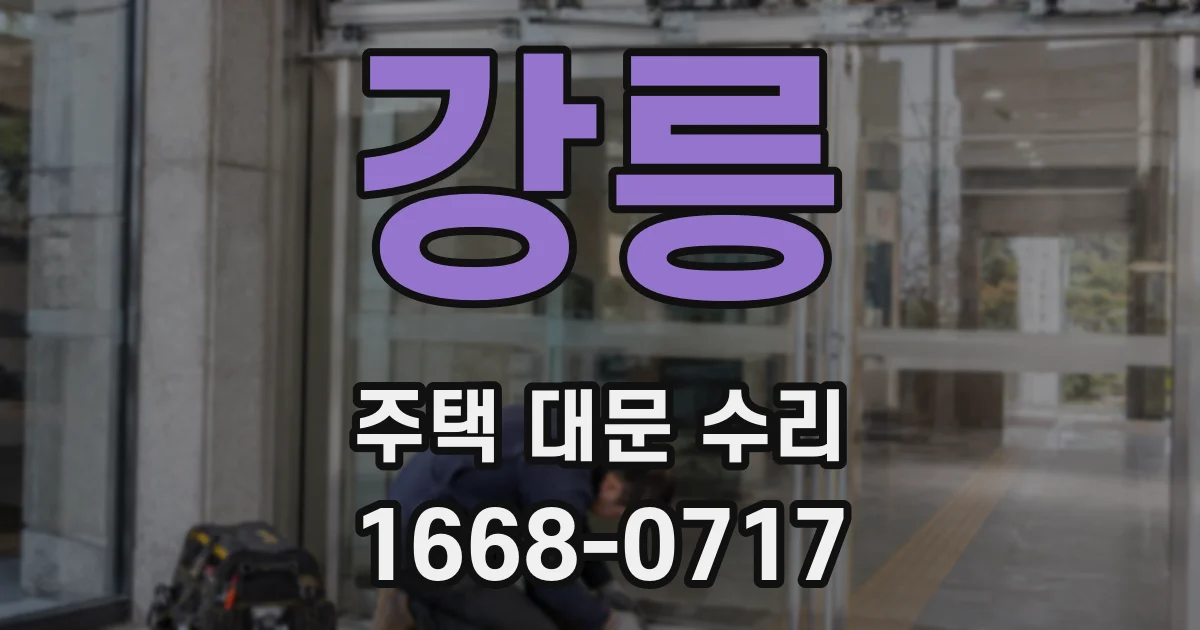 강릉 주택 대문 수리