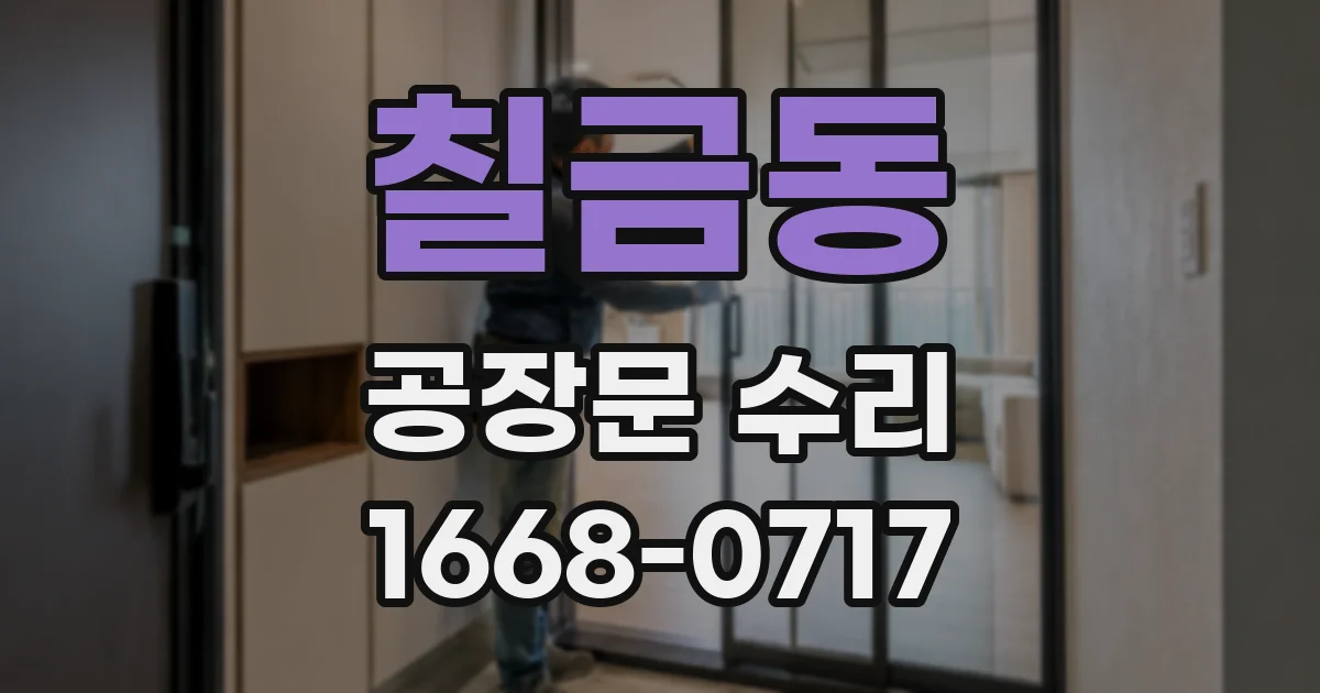 칠금동 공장문 수리