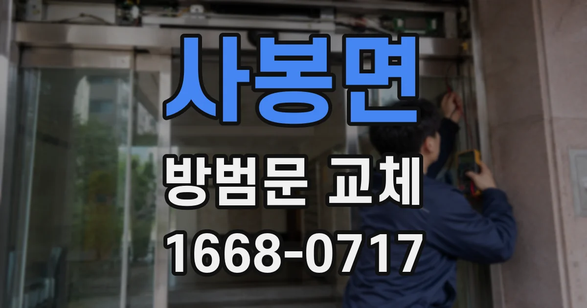 사봉면 방범문 교체