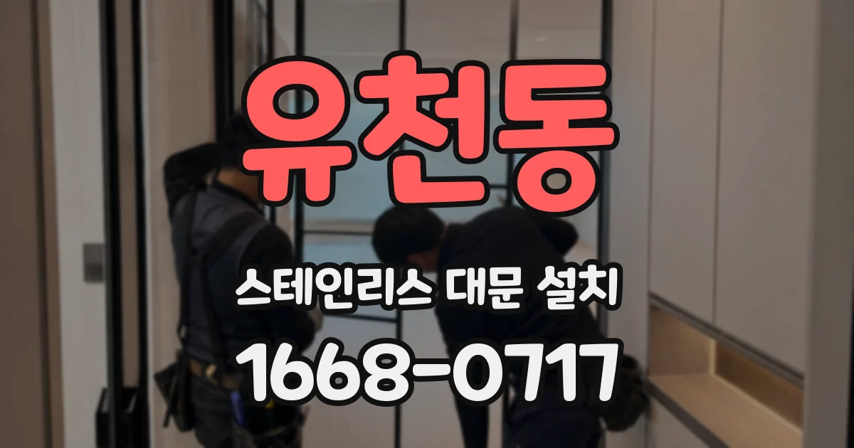 유천동 스테인리스 대문 설치