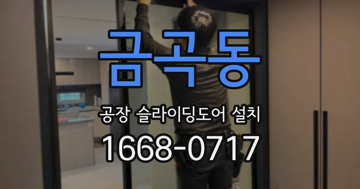 금곡동 공장 슬라이딩도어 설치
