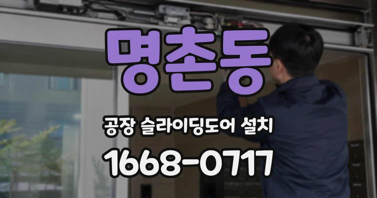 명촌동 공장 슬라이딩도어 설치