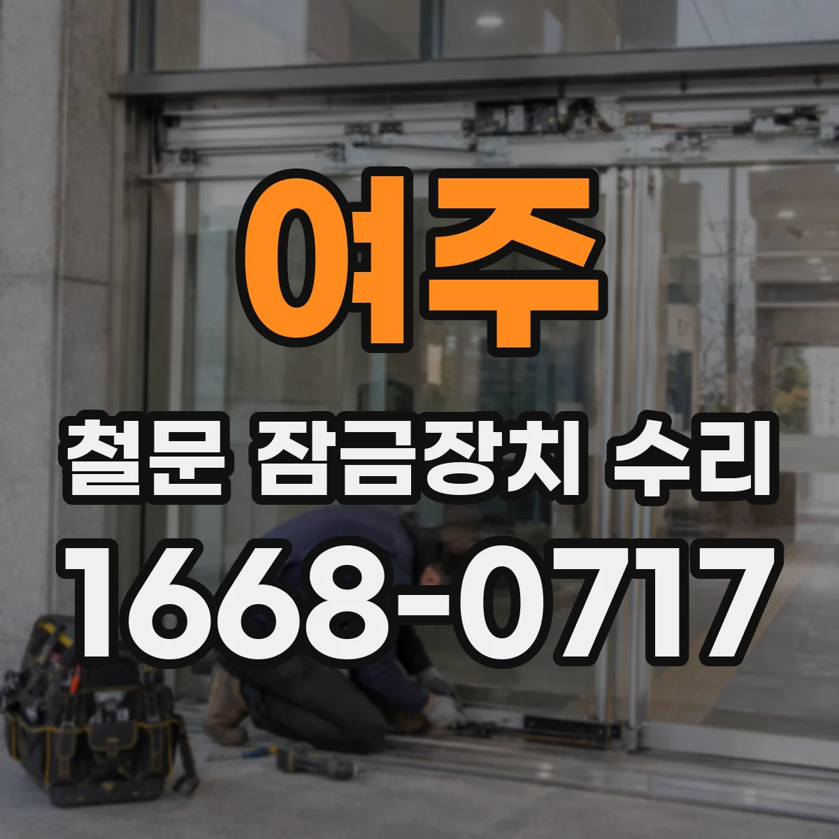 여주 철문 잠금장치 수리