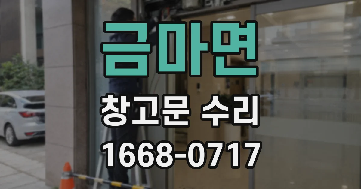 금마면 창고문 수리
