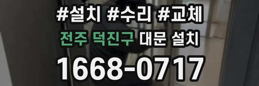 전주 덕진구 대문 설치