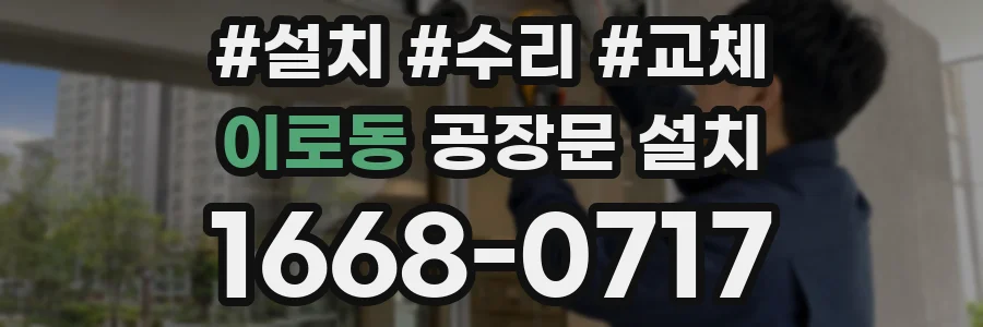 이로동 공장문 설치