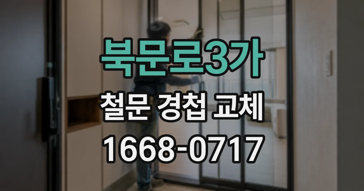 북문로3가 철문 경첩 교체