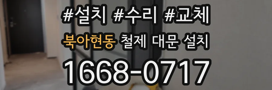 북아현동 철제 대문 설치