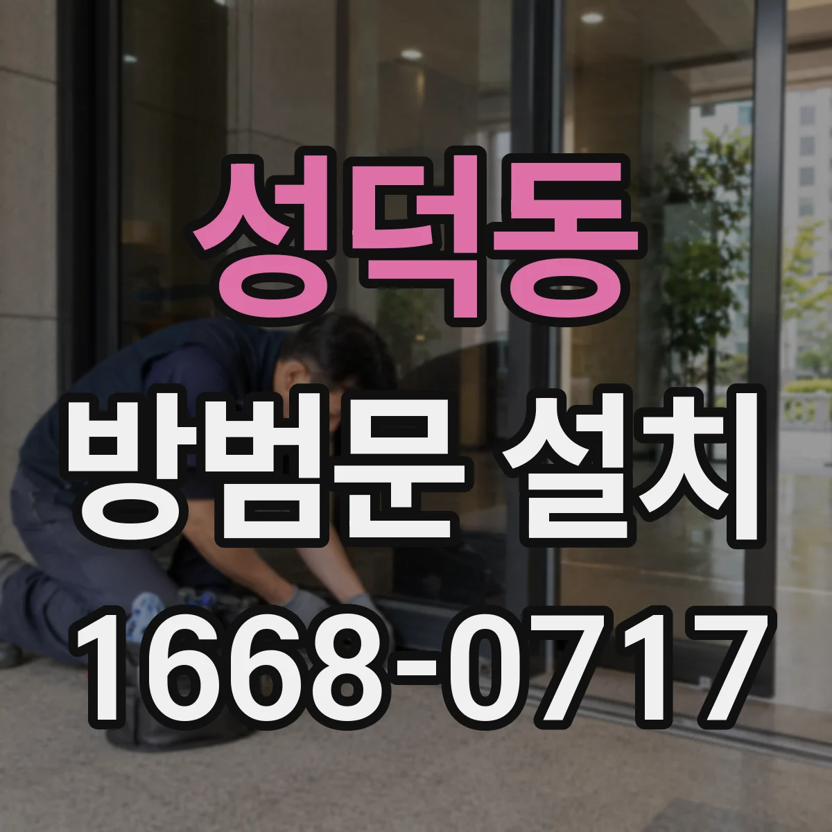 성덕동 방범문 설치