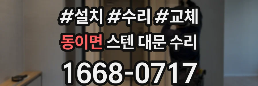 동이면 스텐 대문 수리