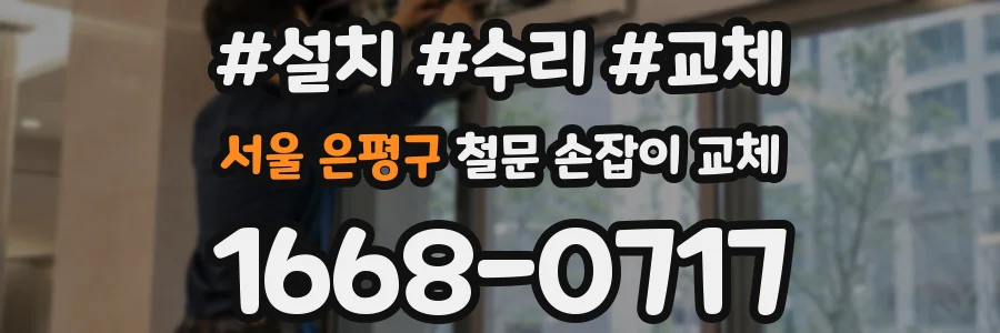 서울 은평구 철문 손잡이 교체