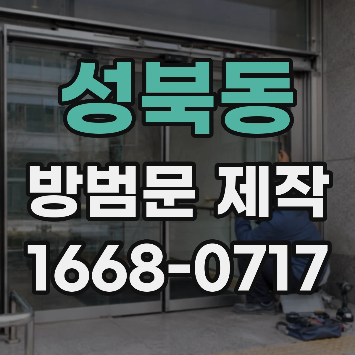 성북동 방범문 제작