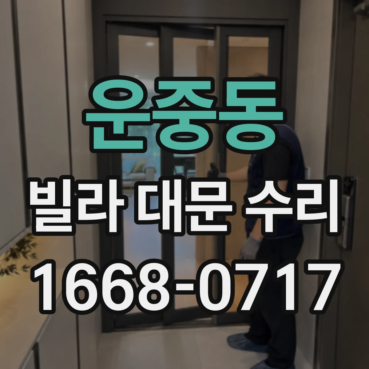 운중동 빌라 대문 수리