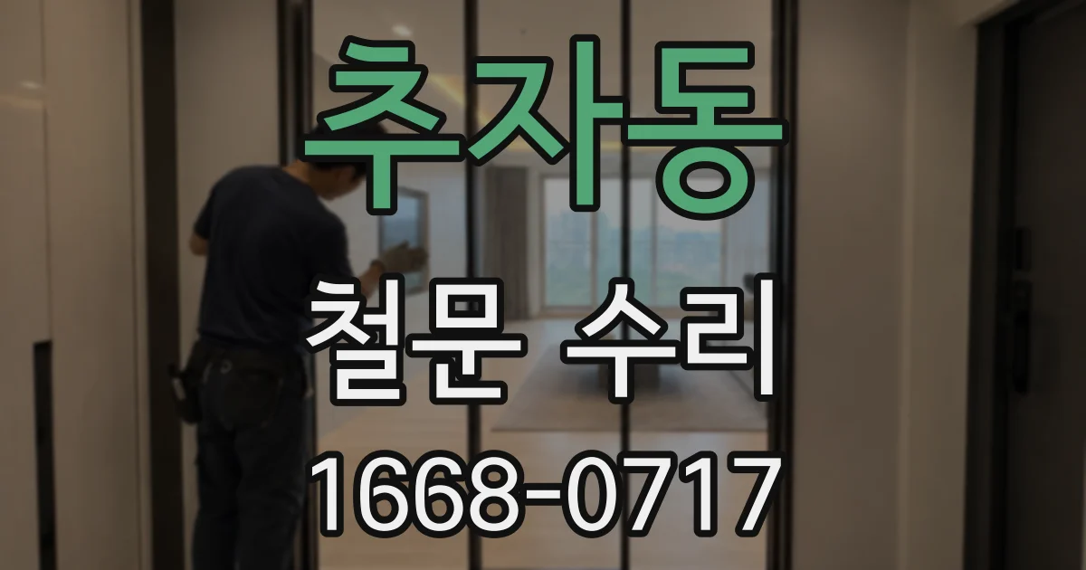 추자동 철문 수리