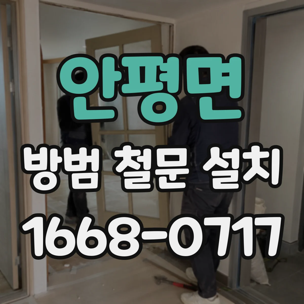 안평면 방범 철문 설치