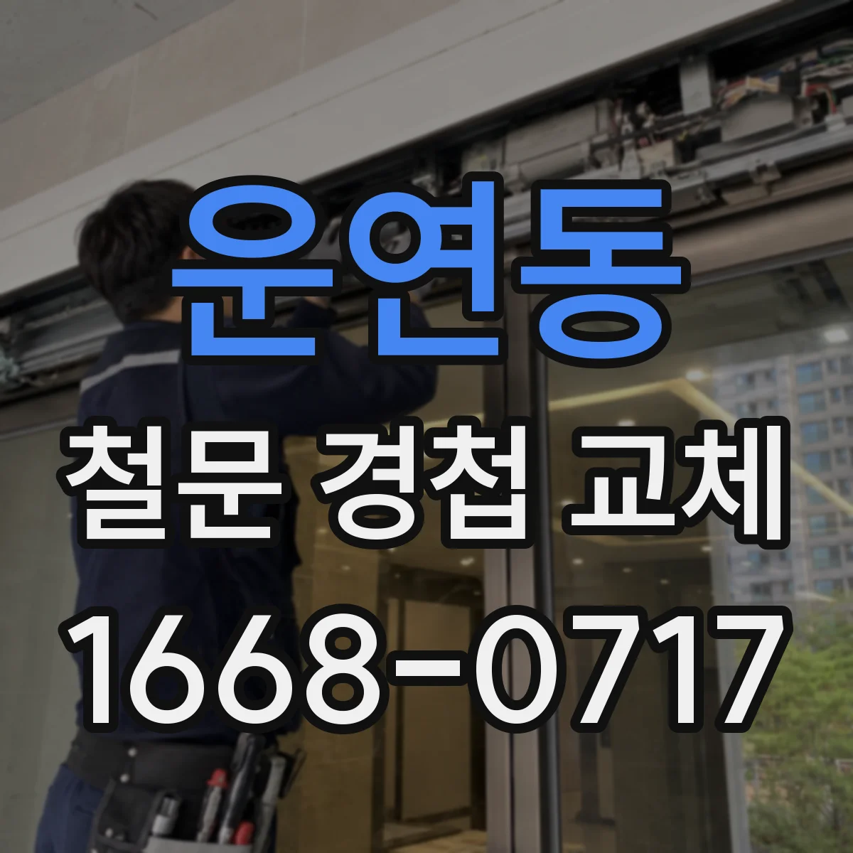 운연동 철문 경첩 교체