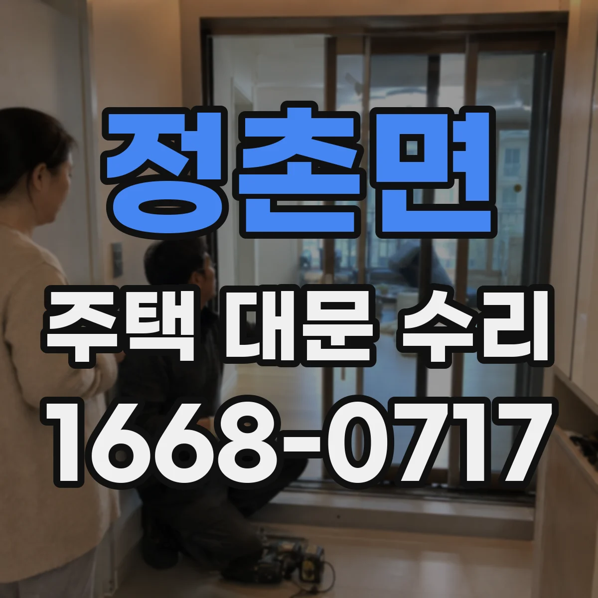 정촌면 주택 대문 수리