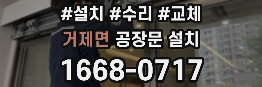 거제면 공장문 설치