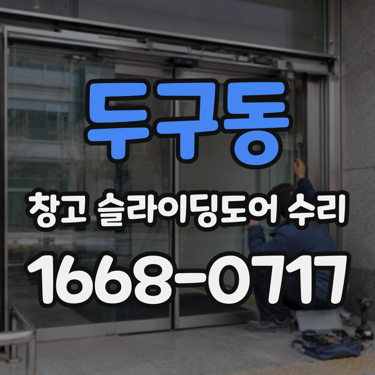 두구동 창고 슬라이딩도어 수리