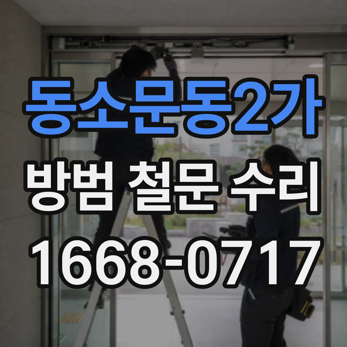 동소문동2가 방범 철문 수리