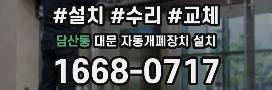 담산동 대문 자동개폐장치 설치